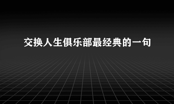 交换人生俱乐部最经典的一句