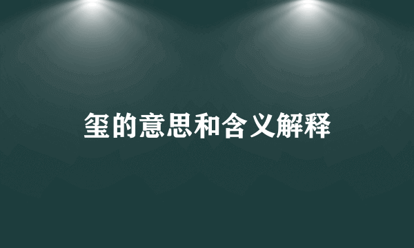 玺的意思和含义解释