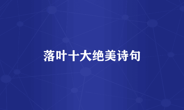 落叶十大绝美诗句