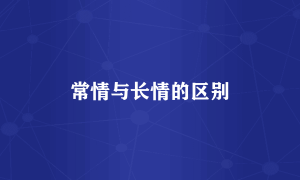 常情与长情的区别