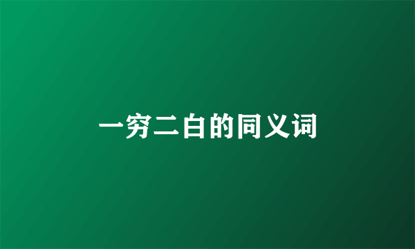 一穷二白的同义词