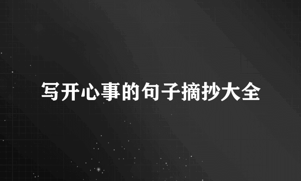 写开心事的句子摘抄大全