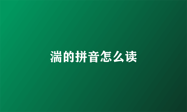 湍的拼音怎么读