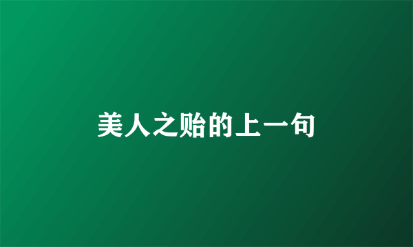美人之贻的上一句