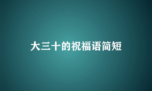 大三十的祝福语简短