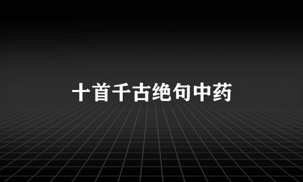 十首千古绝句中药