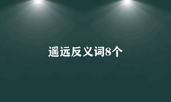 遥远反义词8个