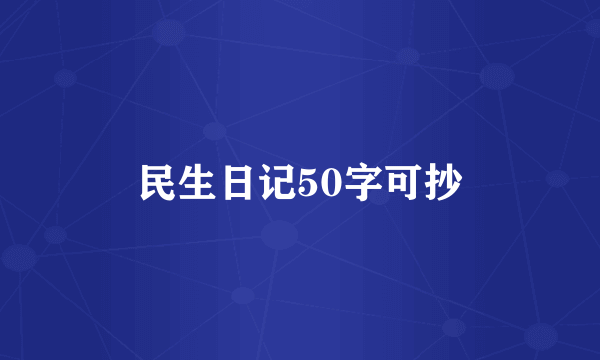 民生日记50字可抄