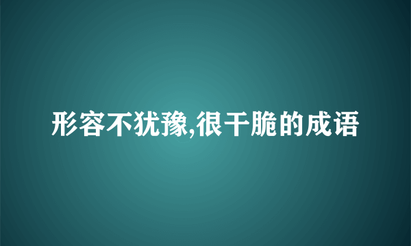 形容不犹豫,很干脆的成语