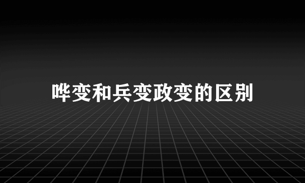 哗变和兵变政变的区别