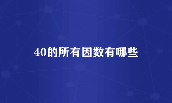 40的所有因数有哪些