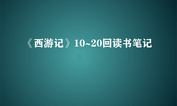 《西游记》10~20回读书笔记