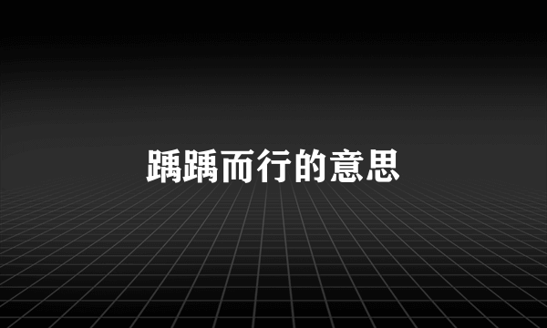踽踽而行的意思
