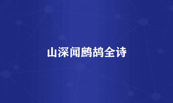 山深闻鹧鸪全诗