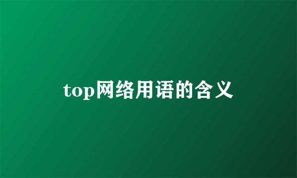 top网络用语的含义