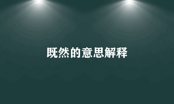 既然的意思解释