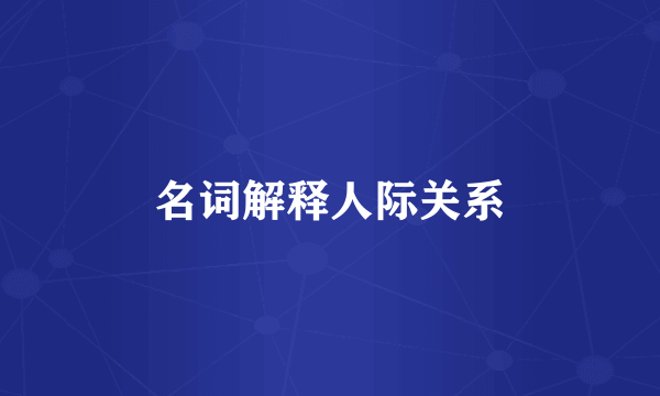 名词解释人际关系