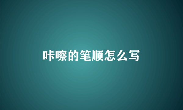 咔嚓的笔顺怎么写