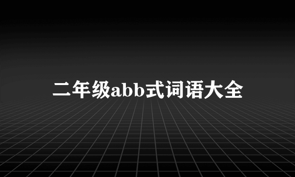 二年级abb式词语大全