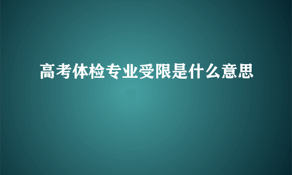 高考体检专业受限是什么意思