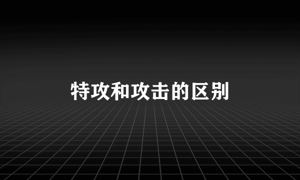 特攻和攻击的区别