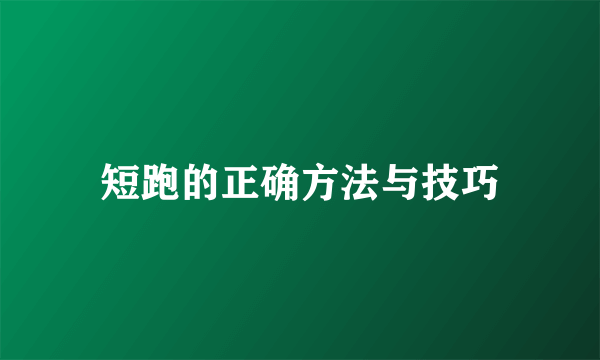 短跑的正确方法与技巧