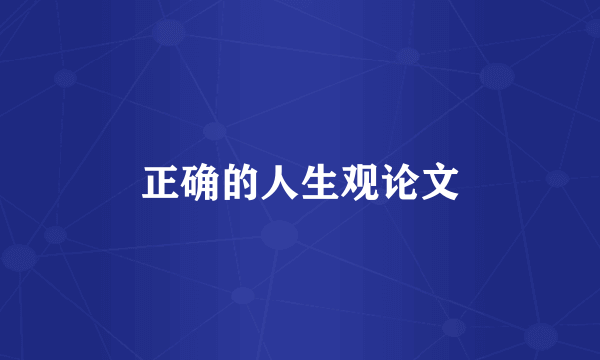正确的人生观论文