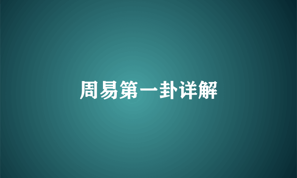 周易第一卦详解