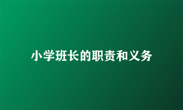 小学班长的职责和义务