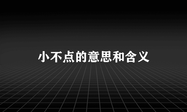 小不点的意思和含义