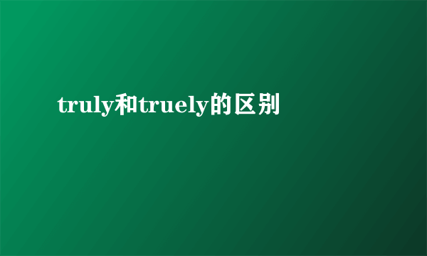 truly和truely的区别