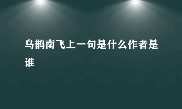 乌鹊南飞上一句是什么作者是谁