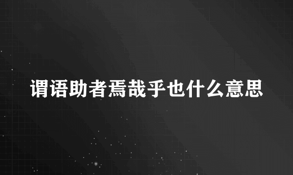 谓语助者焉哉乎也什么意思