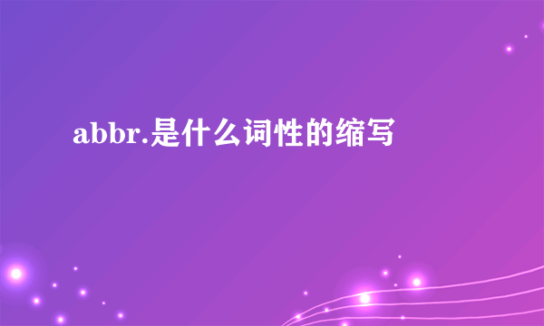 abbr.是什么词性的缩写