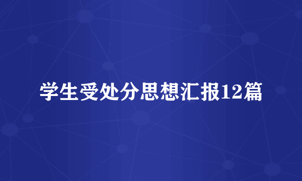 学生受处分思想汇报12篇