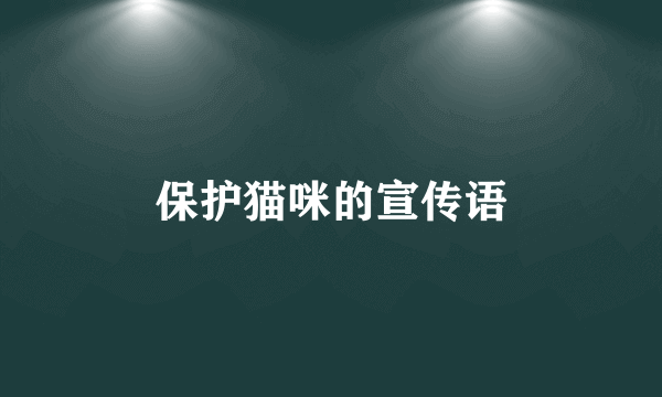 保护猫咪的宣传语