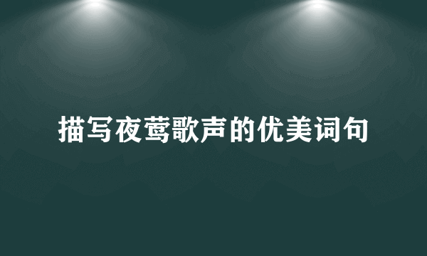 描写夜莺歌声的优美词句