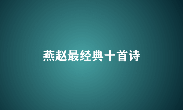 燕赵最经典十首诗