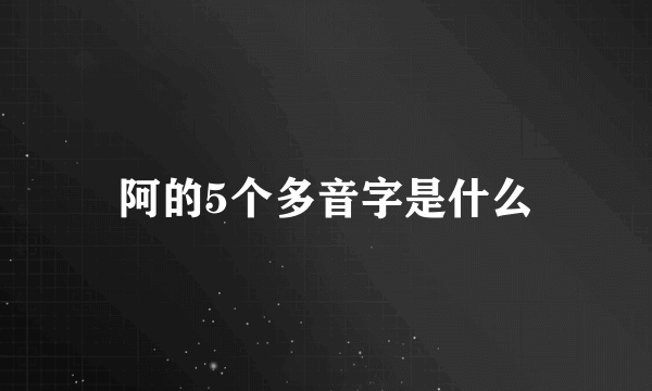 阿的5个多音字是什么