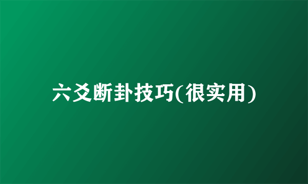 六爻断卦技巧(很实用)