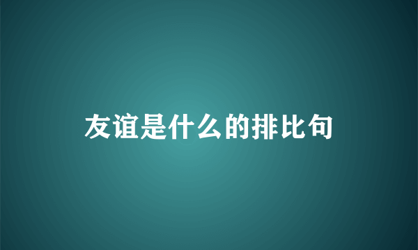 友谊是什么的排比句
