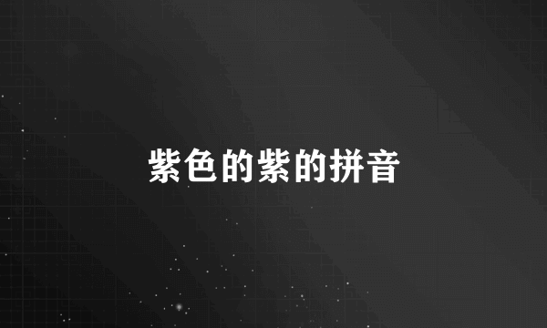 紫色的紫的拼音