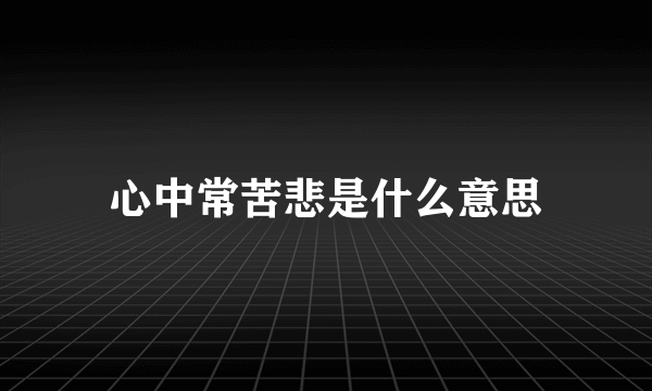 心中常苦悲是什么意思