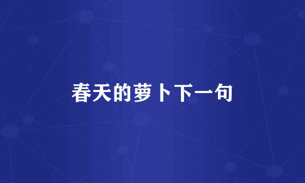 春天的萝卜下一句