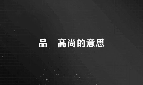 品徳高尚的意思