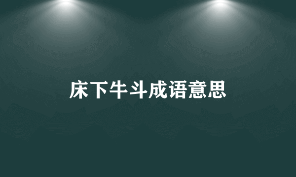 床下牛斗成语意思