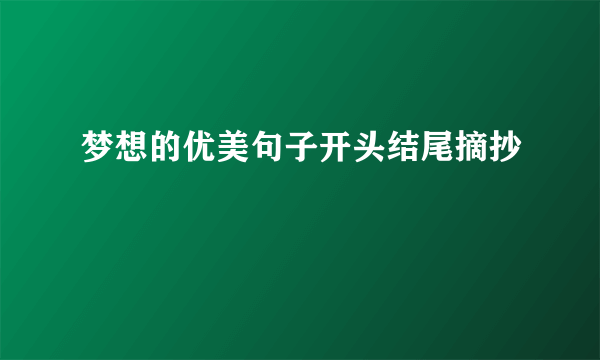 梦想的优美句子开头结尾摘抄