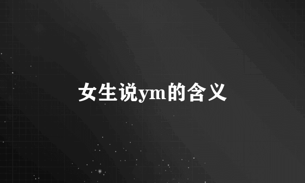 女生说ym的含义