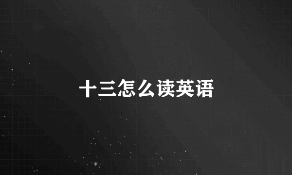 十三怎么读英语
