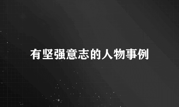 有坚强意志的人物事例